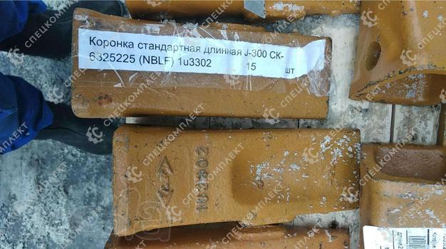 Коронки стандартные длинные J300 1U3302 для ковшей экскаваторов